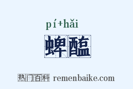 蜱醢是什么意思的图片
